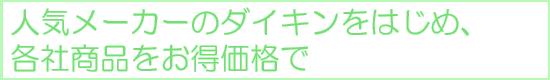 人気メーカーのダイキンをはじめ、各社商品をお得価格で