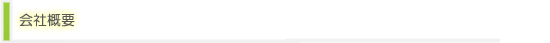 会社概要