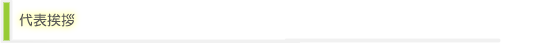 代表挨拶