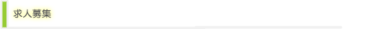 求人募集