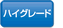 ハイグレード