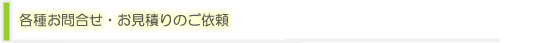 各種お問合せ・お見積りのご依頼