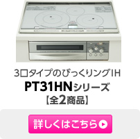 3���^�C�v�̂т����胓�OIH PT31HN�V���[�Y�y�S2���i�z�ڂ����͂�����