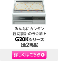 �݂�ȂɃJ���^���e�ؐ݌v�̂炭�yIH G20K�V���[�Y�y�S2���i�z�ڂ����͂�����