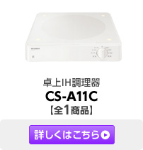 ���IH������ CS-A11C�y�S1���i�z�ڂ����͂�����