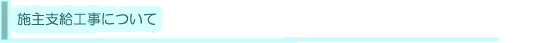 施主支給工事について