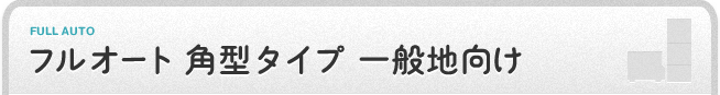 フルオート 角型タイプ 一般地向け