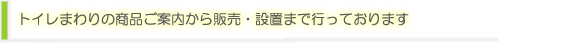 トイレまわりの商品ご案内から販売・設置まで行っております